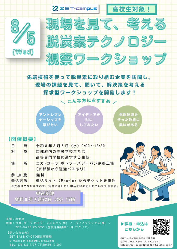 KyotoPrefPR's tweet photo. ／
【見て・学んで・体験】
脱炭素��クノロジー視察ワークショップを開催✨
＼

脱炭素分野の企業見学や課題解決グループワークを実施♪

✅日時：8/5(水)9:00～13:30
✅場所：コカ･コーラ ボトラーズジャパン京都工場
✅申込：～7/22(水)※先着順
✅対象：高校生

詳細⏬
https://t.co/SqtTpZLd1z https://t.co/flV7Mu0XJi