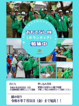 ShimadaMarathon's tweet photo. しまだおもてなし隊（ボランティアスタッフ）募集中！！

大会の運営には、皆さんのお力が必要です‼
一緒に大会を盛り上げましょう🔥

絶賛受付中！
https://t.co/IYcw5YsJqE

#大井川マラソン #しまだ大井川マラソン #島田マラソン #マラソン大会 #marathon #島田市 #ランニング https://t.co/I8PMETqEF9