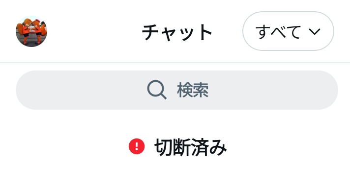 DMが謎の「切断済み」になっていて、使えないかも知れません。 DMで 