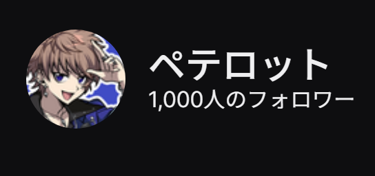 PeTelotte_gkfr's tweet photo. twitchの登録者1000人ありがとうございます！！！

これからも楽しく頑張ります！にょわ...☺️ https://t.co/RPp05WNGmA