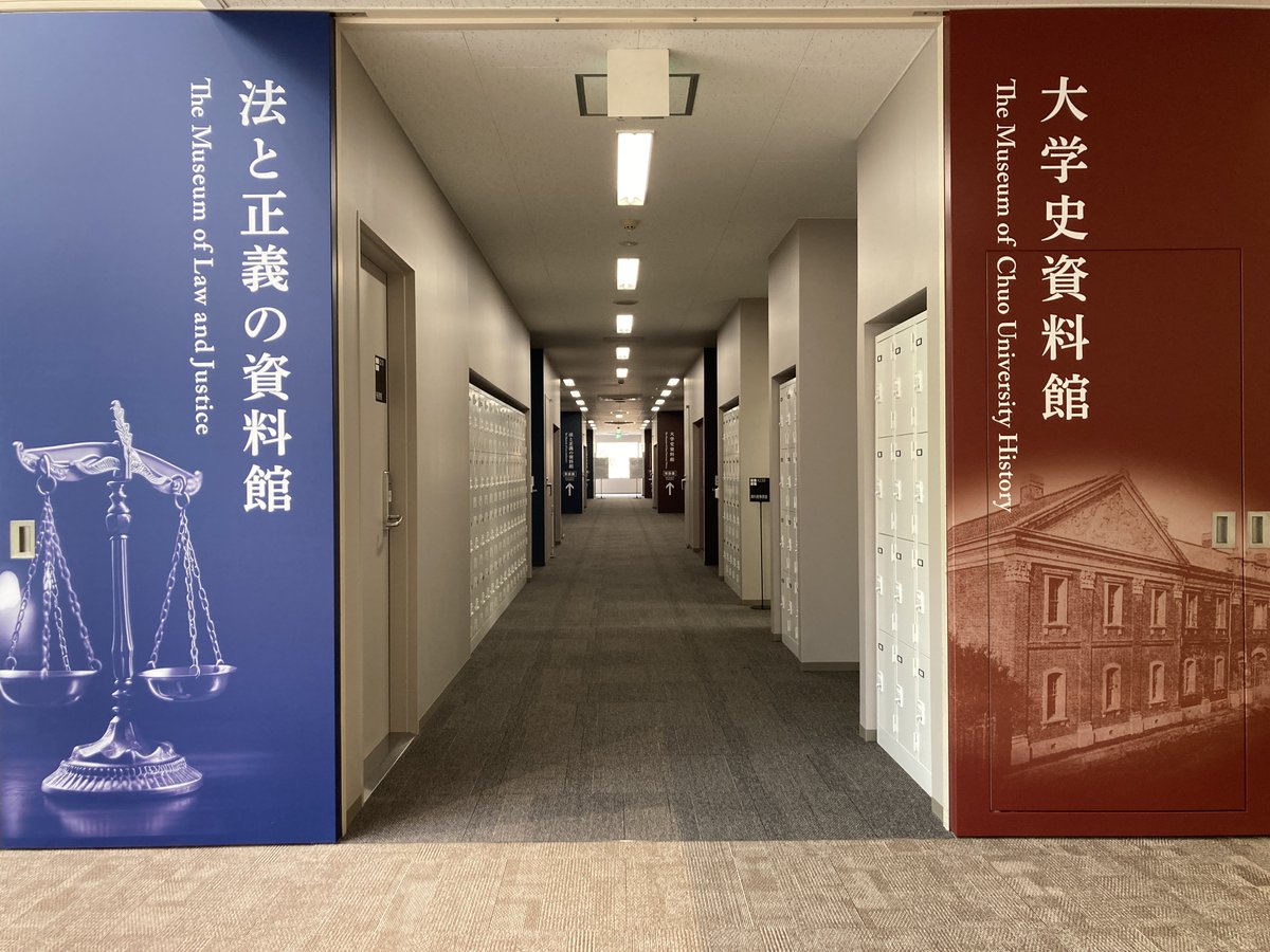 CHUO_Graduate_S's tweet photo. 中央大学には、昨日紹介した大学史資料館の他に「法と正義の資料館」があります。本資料館には常設展示に加えて企画展示があり、現在は第3回企画展示を行っています。研究機関であり、社会と密接に関わる大学の資料館ならではの貴重な資料をご覧いただけます。

#中大院 #中央大学 #法と正義の資料館 https://t.co/r9Fug4F0DC