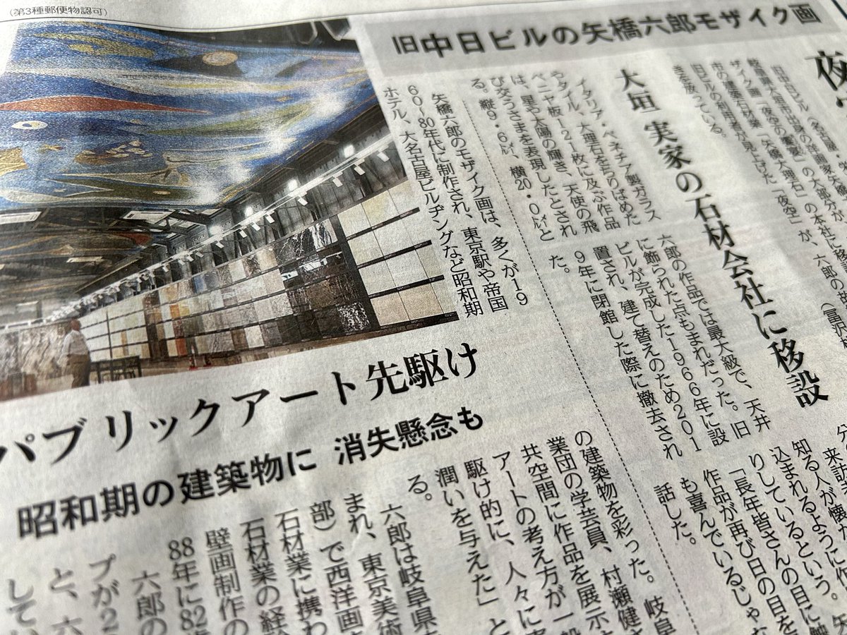 bakaruto's tweet photo. 今朝の中日新聞に、旧中日ビルのモザイク天井画が作者・矢橋六郎の実家である大垣市の石材店に移設されたとの記事。一部が新ビルに移設されていましたが残りはどうしたのだろう？と気になっていました。大半が里帰りされたとのことで、パブリックアートの存続策としてとても良き事例になったと思います https://t.co/Z5Gy96Czxc