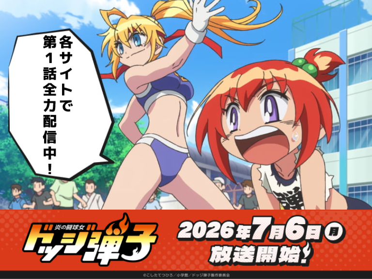 dodge_danko's tweet photo. ＼#ドッジ弾子／
各配信サイトで第１話配信中‼️
🏐配信サイト一覧🏐
https://t.co/J0LM9pAb9F

【#ドッジ弾子ジェネレーター】
でカードを作成しよう🔥
https://t.co/tNShdHtyCb https://t.co/xF1qSZQ7Ky