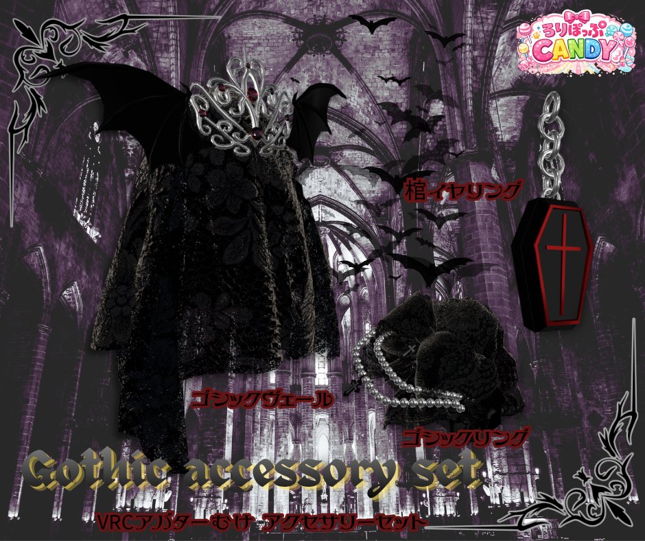 lolipop_VRC's tweet photo. 【販売予告】
ゴシックアクセサリーセットを近日販売予定です♪
各アクセサリーにBoneで揺れも再現しています。
ゴシック改変のワンポイントにぜひお使いください♪
お求めやすい価格でご提供予定ですので、販売開始をチェックしたい方はフォローおねがいします♪
#BOOTH_pm #VRChat https://t.co/sgZvzo3vhb