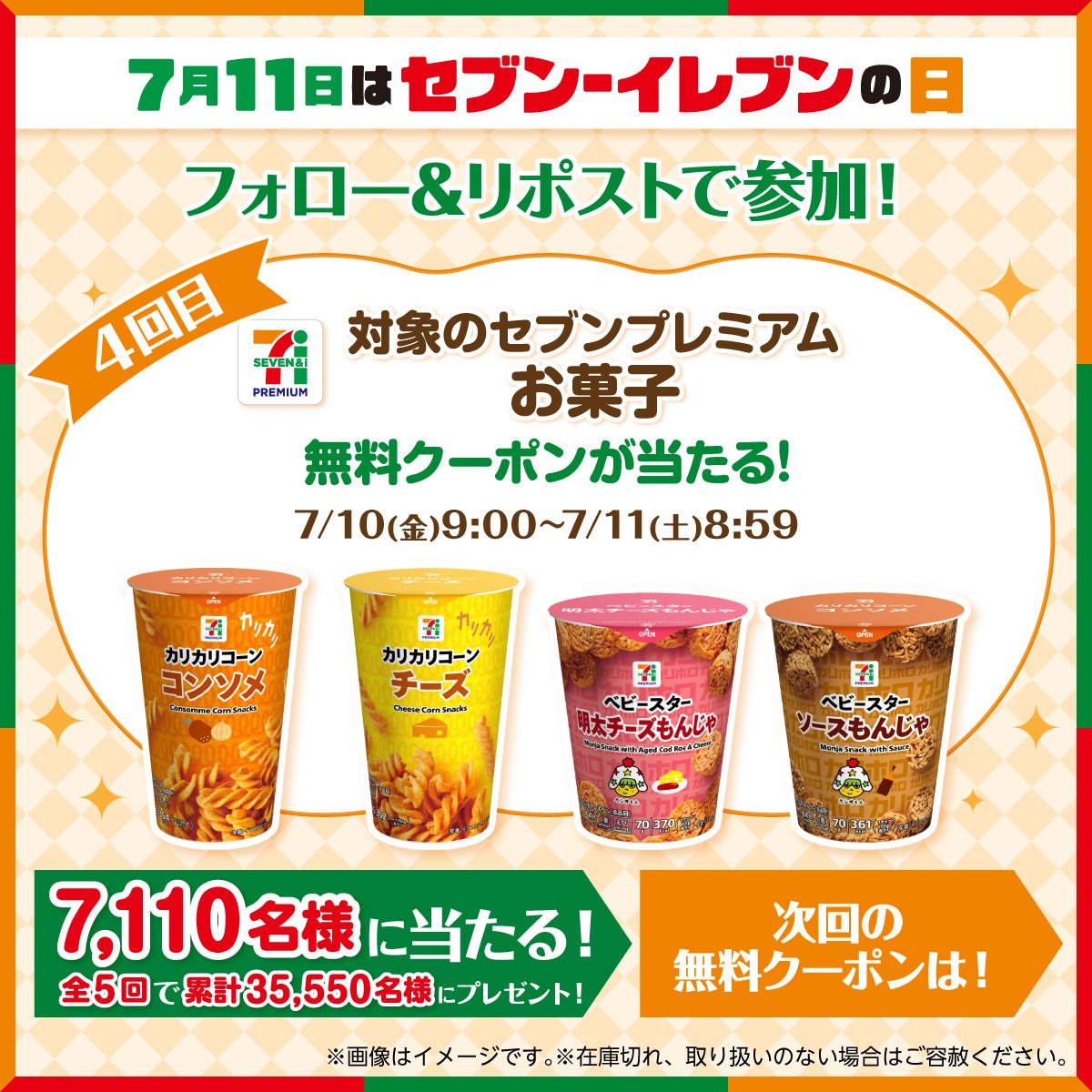 ke_ma_net's tweet photo. 🎯セブンイレブン𝕏
キャンペーン4回目スタート♪
セブンプレミアム お菓子 無料クーポンが当たる！ https://t.co/TGx7C287Ho