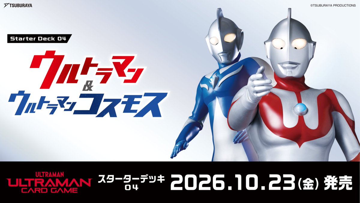 ucg_jp's tweet photo. ◢◤#ウルトラマンカードゲーム◢◤ 
スターターデッキ第4弾「ウルトラマン＆ウルトラマンコスモス」
2026年10月23日（金）に発売👍

初参戦の「ウルトラマン」・「ウルトラマンコスモス」ですぐに遊べる構築済デッキも！
2周年を迎えさらなる進化を遂げたUCGに、このデッキから君も飛び込もう✨️

詳しくはコチラ👇
https://t.co/wRltsM9fhj