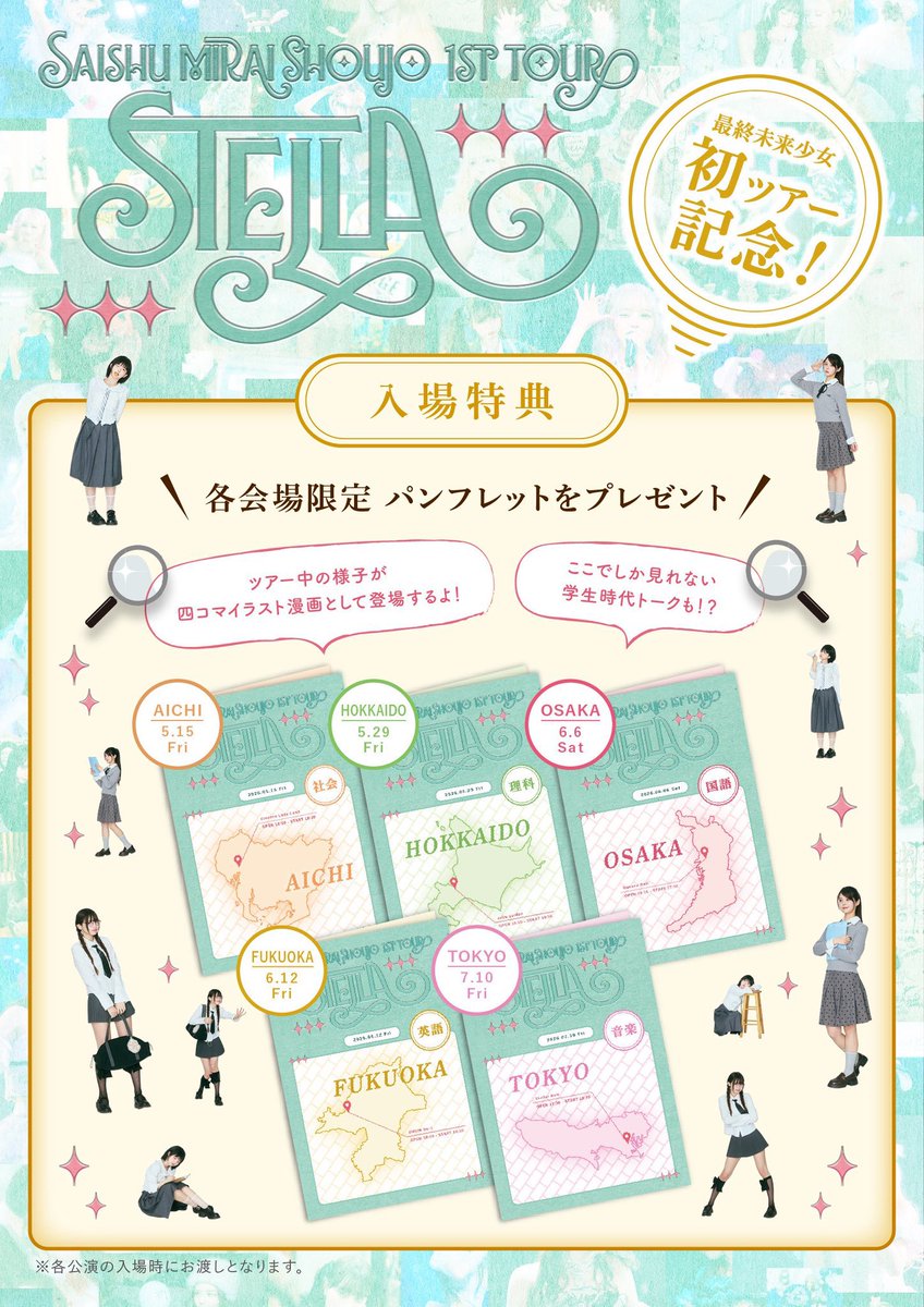 SMS__Press's tweet photo. ◤￣￣￣￣￣￣￣￣￣￣￣￣￣￣￣◥
                   #最終未来少女 
  『1st TOUR -STELLA-』ファイナル
                  ついに当日🪄◝*ෆ
          新曲・新衣装お披露目...♡
◣＿＿＿＿＿＿＿＿＿＿＿＿＿＿＿◢

一般先着チケットのみ本日19:00まで購入可能🎫

最終未来少女ちゃんたちと楽しむ準備できていますか？？🎤.:+
たくさん声聞かせてね♡

🏫 7/10(金)
【東京】ステラボール
OPEN 17:30 / START 18:30

＼＼お試しチケット、招待特典あり／／

🎟 Aチケット¥6,000
(一般エリア優先入場/ファストパス付)
🎟Bチケット¥2,000
(一般エリア)
🎟お試しチケット¥500
(お試し後方エリア)

📕全券種対象：【東京公演限定】パンフレットをプレゼント

🎫 詳細はこちらから⟡.·
https://t.co/3ZTNwOWz4z

#最終未来少女1stTOUR
