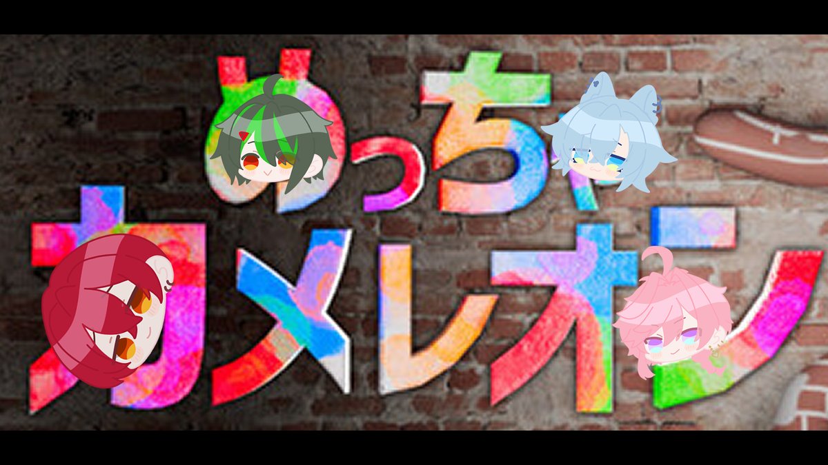 Rizz_Rise's tweet photo. ✦━━━━━━━━━━━✧
    【FM配信のお知らせ】     
✧━━━━━━━━━━━✦    

本日7月10日(金)　22:00～     

▶https://t.co/fkIM241iax

ドッキリではなく【めっちゃカメレオン】リスナー参加型！
一緒にかくれんぼで遊ぼう✨
 
#新人歌い手グループ 
#RizzRise https://t.co/vEvmKxXing