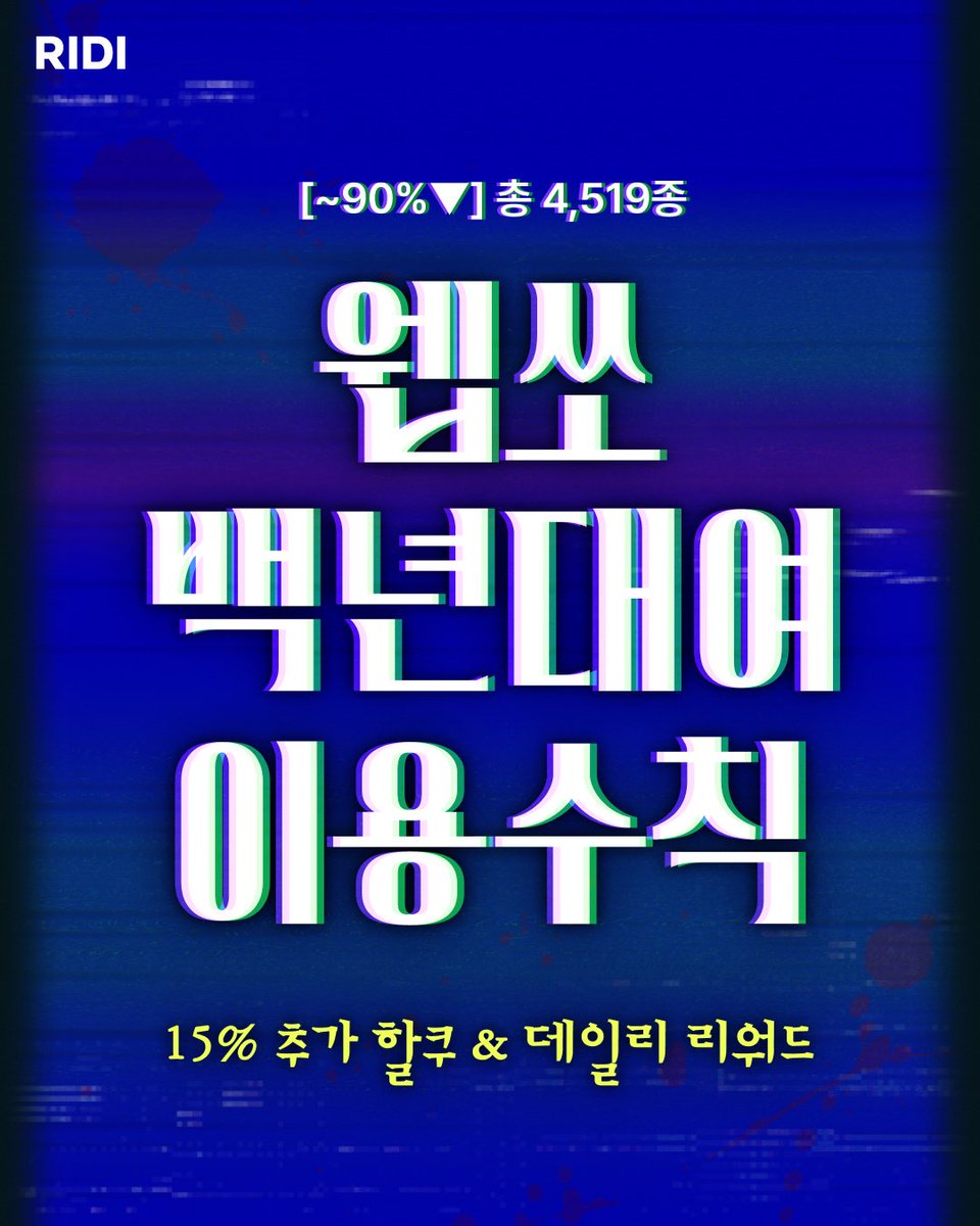 RIDI_twt's tweet photo. [안내] 최대 90%▼ 웹쏘 백년대여 이용 수칙

1️⃣ 웹소설 4대 장르, 총 4,519종
2️⃣ 15% 추가 할인 쿠폰
3️⃣ 매일 달라지는 데일리 미션

어…? 근데 또… 뭐가 보이세요?

⚠️절대 클릭하지 마세요 (~7/21)
https://t.co/Pst8PaKwk9

#리디 #리디웹소설 #백년대여이용수칙
