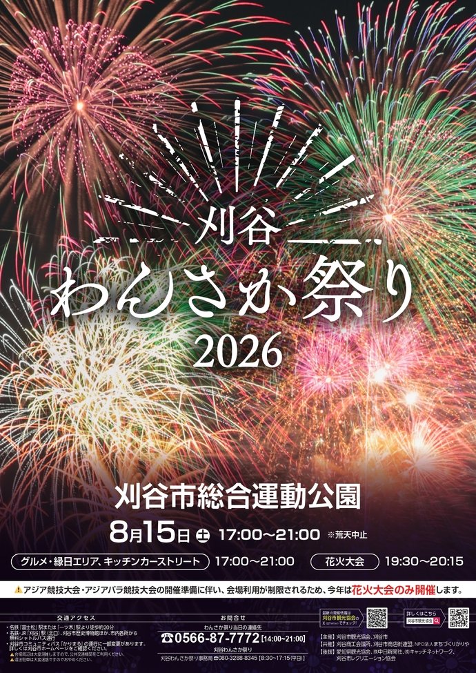 kariyakankou's tweet photo. 8月15日(土)に #刈谷わんさか祭り を開催いたします🎆
今年はアジア競技大会・アジアパラ競技大会の会場準備に伴い、会場利用が制限されるため、【#花火大会 のみ開催】いたします。来場者用Pがないため、#無料シャトルバス や #公共交通機関 でのご来場をお願いします！
https://t.co/HP3swfoJXu https://t.co/AlTZ5Qlebi