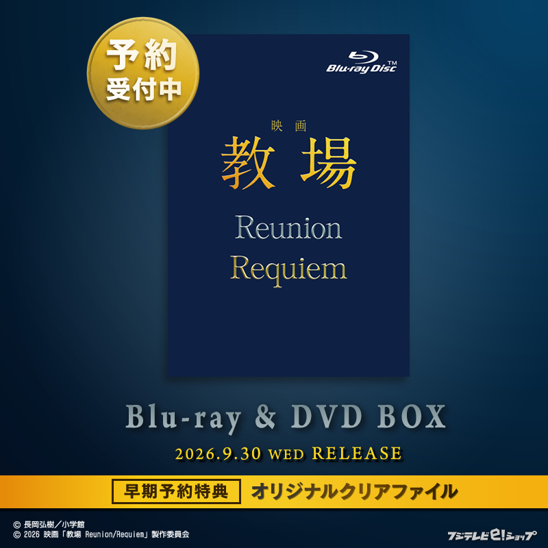 fujitv_eshop's tweet photo. ◥◣◥◣　　　　　　◢◤◢◤
2026年9月30日(水)発売決定
◢◤◢◤　　　　　　◥◣◥◣

映画「教場 Reunion／Requiem」Blu-ray/DVD📀
予約特典：オリジナルクリアファイル(仮)付きはBOX仕様のみ✅
ご予約はこちらから👮
🔗https://t.co/oa6GAO3PFy

@kazamakyojo
#教場 #Reunion #Requiem #風間公親 https://t.co/8hbqYvo6eZ