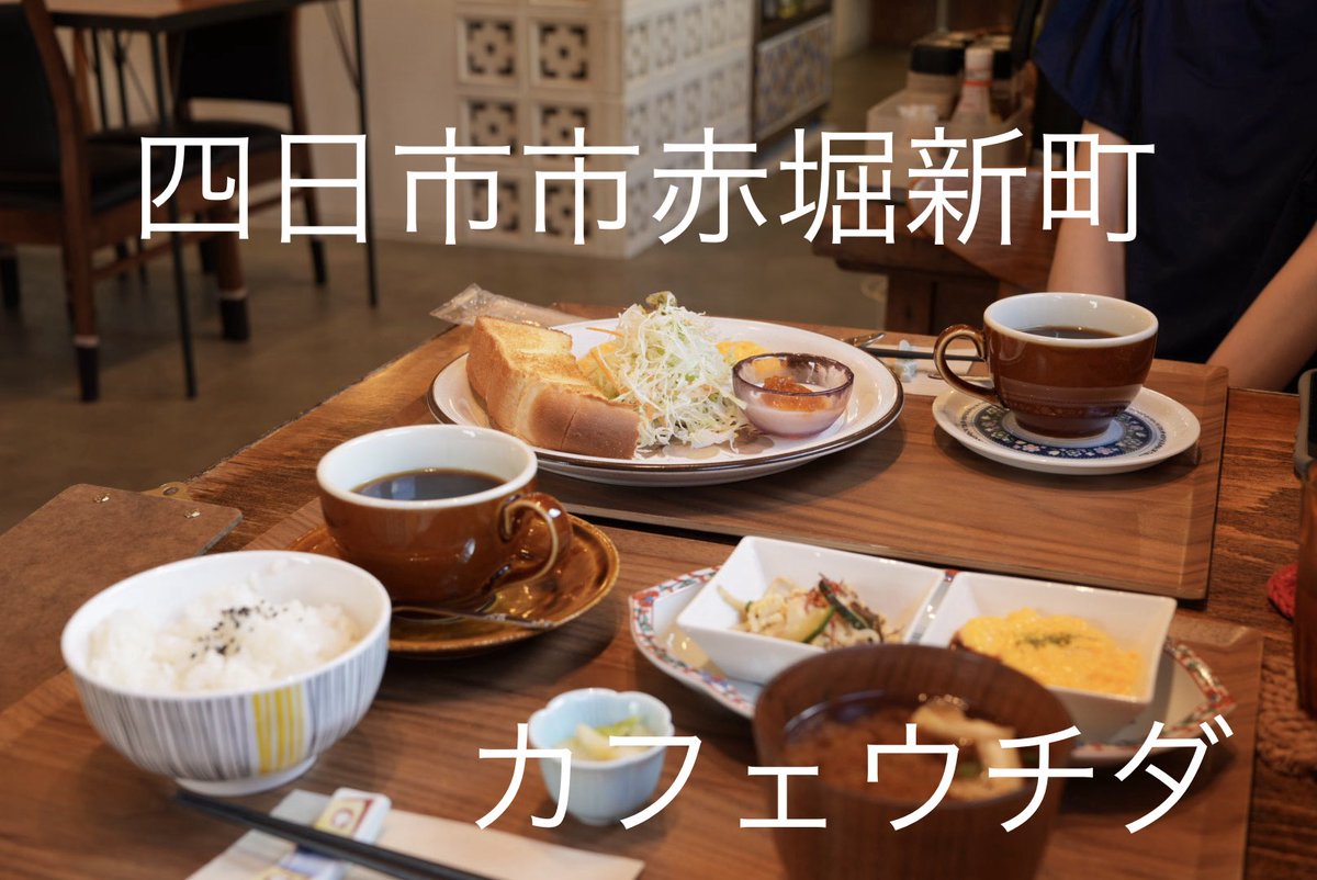 ura_ken2's tweet photo. 本日のモーニング
カフェウチダ
トーストモーニング　500円税込
ごはんモーニング　650円税込
住宅街の中にあるおしゃれな禁煙のお店
お値打ちで美味しいモーニングで満足😄
#モーニング #四日市モーニング #三重モーニング #カフェ https://t.co/nHLgQL2oVF