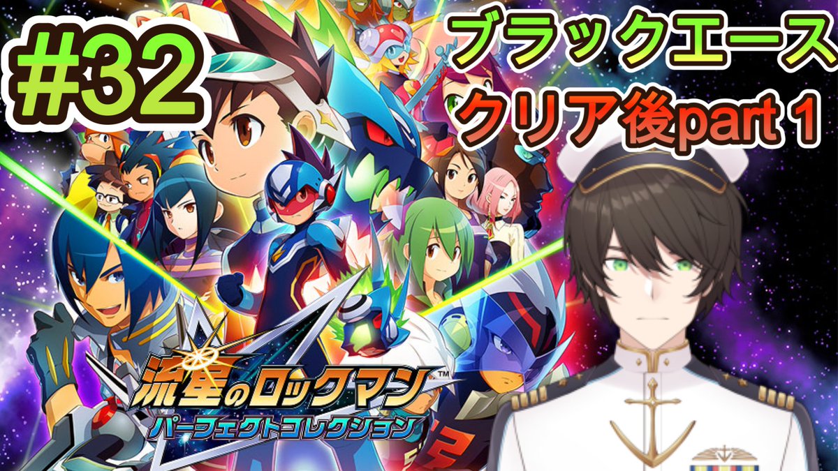 配信告知🚢】 今日は20時から 流星のロックマン3の配信やるよー