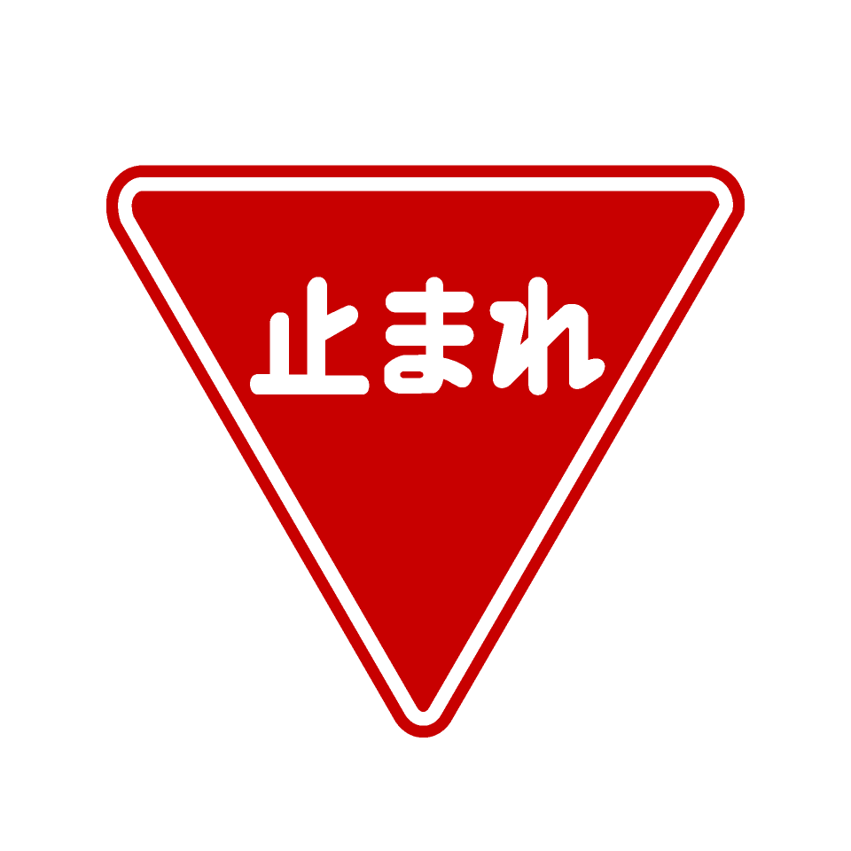 PandaKanpo's tweet photo. 嫌な考えが頭の中でぐるぐるぐるぐる・・・・

嫌な考えは精神を蝕むので考えないことが大事。

でもそんなの簡単に出来ない！という方には、『止まれ標識テクニック』を。

嫌な考えが始まったら道路標識の『止まれ』(図参照）を思い浮かべて止めるという方法です。お試しあれ。 https://t.co/33CwzwVubm