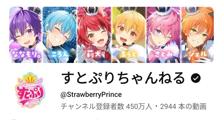 YouTube🍓すとぷりちゃんねる チャンネル登録者数 4️⃣5️⃣0️⃣万人