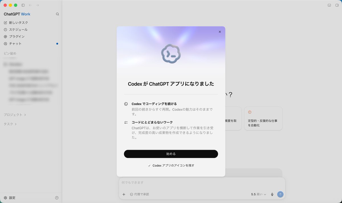 CodexがChatGPTアプリになってるやんけ！