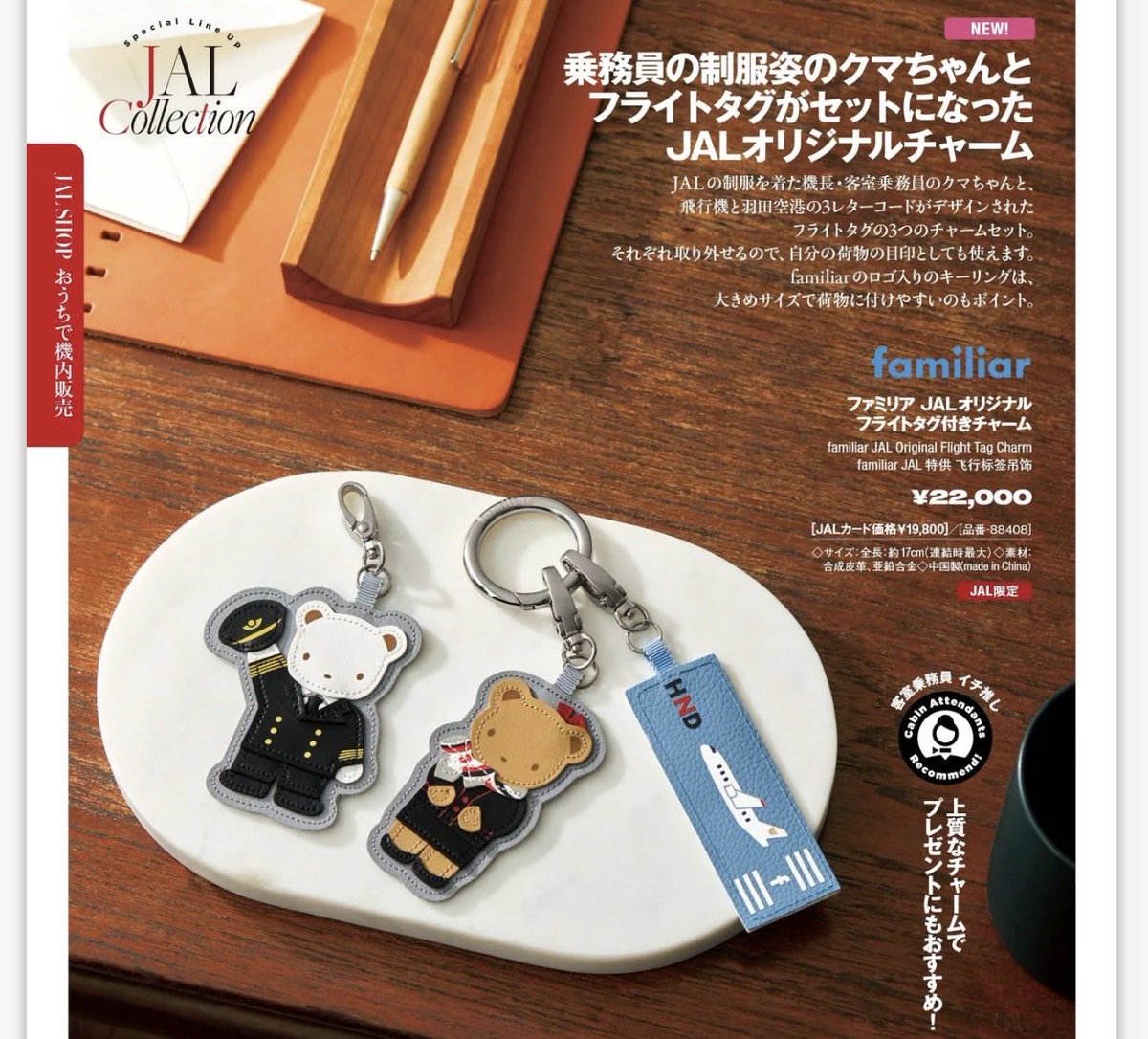 JAL×ファミリアのチャームがきゃわゆい🐻‍❄️🐻✈️ お値段は
