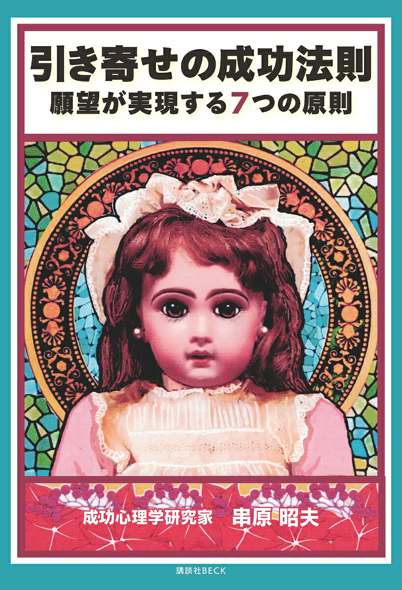 引き寄せの成功法則 願望が実現する7つの原則 7/10 発売 串原 昭夫