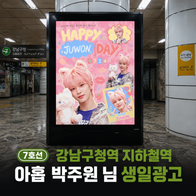 Dukhoodream's tweet photo. ✨ #박주원 님 광고 안내 ✨  

📅 기간: 6월 28일 ~ 7월 27일 (1개월) 
📍 위치: 강남구청역 CM보드 조명광고 
💬 광고 문의: https://t.co/3AkRGx7Hwd 

큰 사이즈 2면 고정화면으로 보니 더 멋진 박주원님! 
생일 축하드립니다! 🎉 

 #AHOP #에이홉 #박주원 #강남구청역광고 #지하철광고 #덕후드림 https://t.co/n4jcsZB8eC