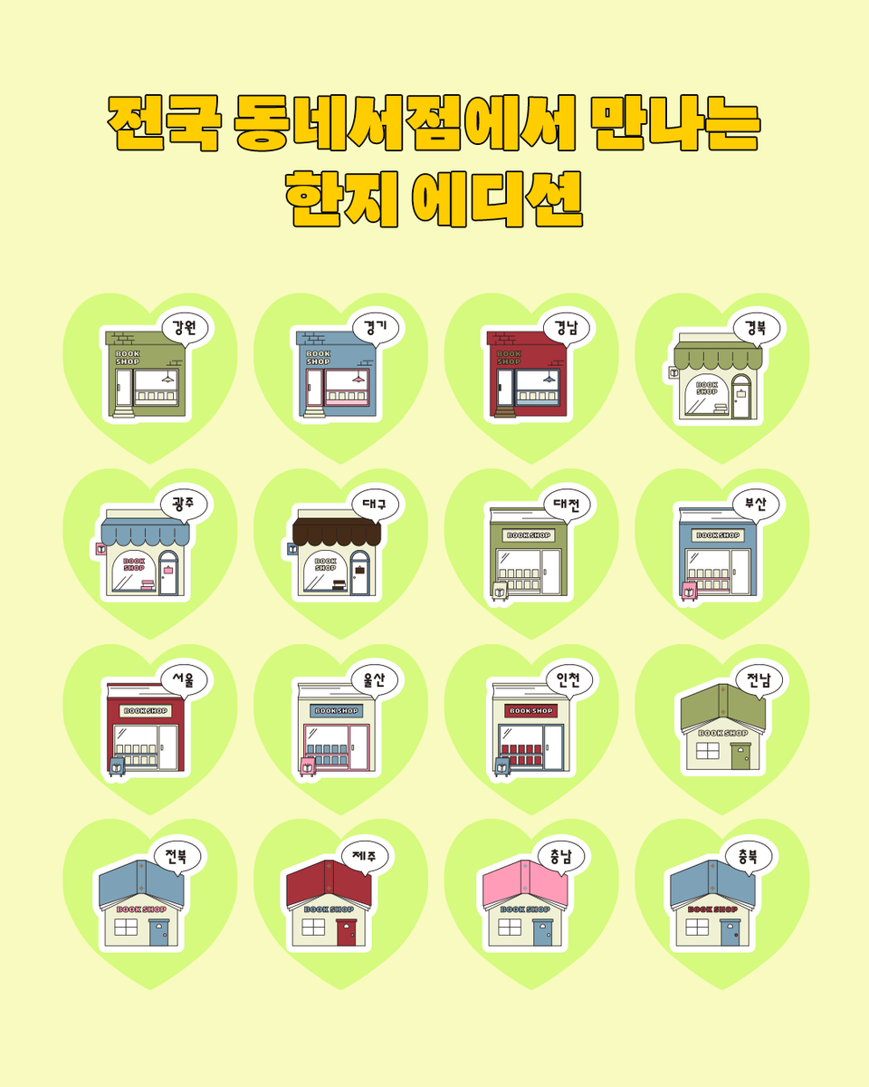 minumsa_books's tweet photo. 오직 동네서점에서!
민음사 한지 에디션 전국 동네서점 판매

2026 서울국제도서전에서 처음 공개하며 정말 많은 관심과 사랑을 받은 한지 에디션을 전국의 동네서점에서 만나보세요!

한지 에디션을 판매하는 동네서점 목록은 민음사 홈페이지에서 확인할 수 있습니다.

👉 https://t.co/fhWu6trkXw https://t.co/2V8J4PNT1l