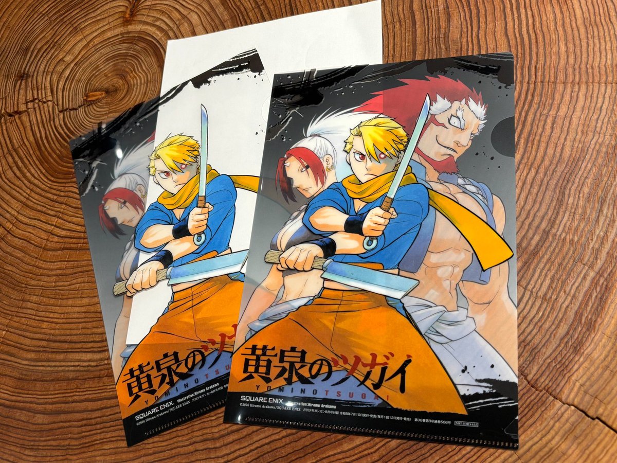 少年ガンガン 2026年 8月号 本日発売！ 表紙＆特別付録『#黄泉のツガイ