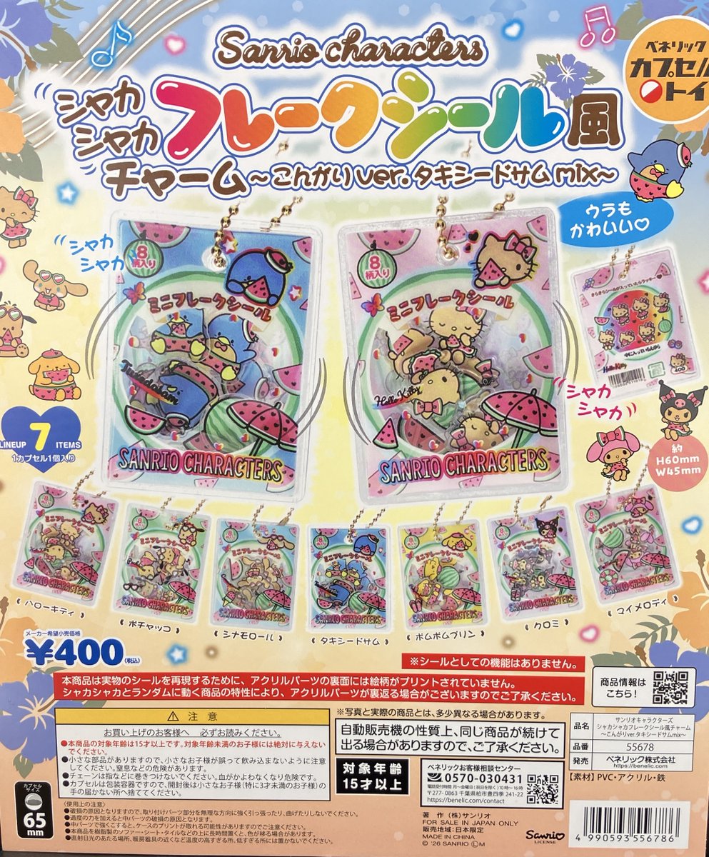 ✨新商品入荷情報✨ 「サンリオキャラクターズシャカシャカフレーク