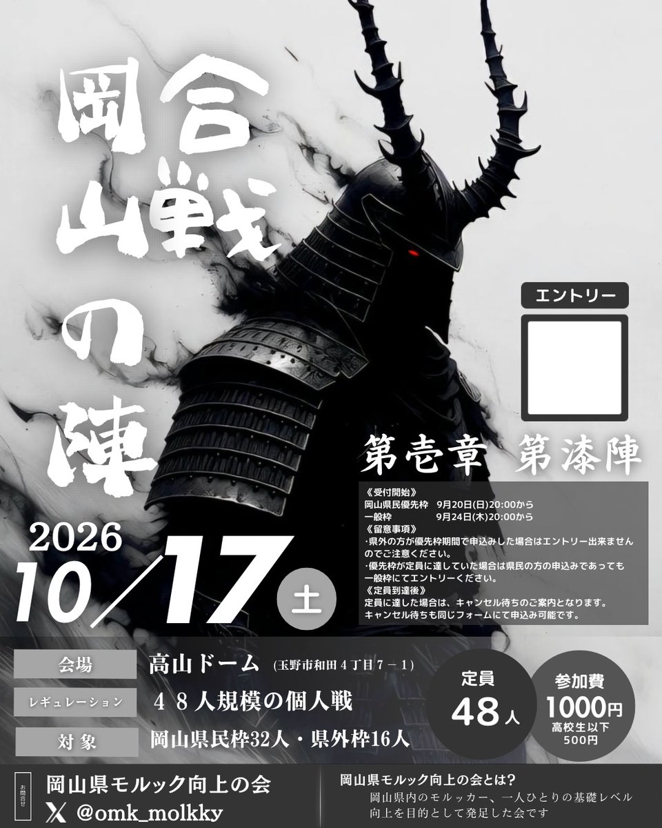 omk_molkky's tweet photo. 【日程場所変更のお知らせ】

合戦（岡山の陣）10月第7陣

岡山大会の日程変更に伴い日時場所
の変更いたしました。

10/17 （土）合戦（岡山の陣）
　　　　　　高山ドーム
10/18（日）岡山レイブンズ大会
　　　　　　和気ドーム

是非岡山2Daysでの参加お待ちしております https://t.co/rKsjNYIVZZ