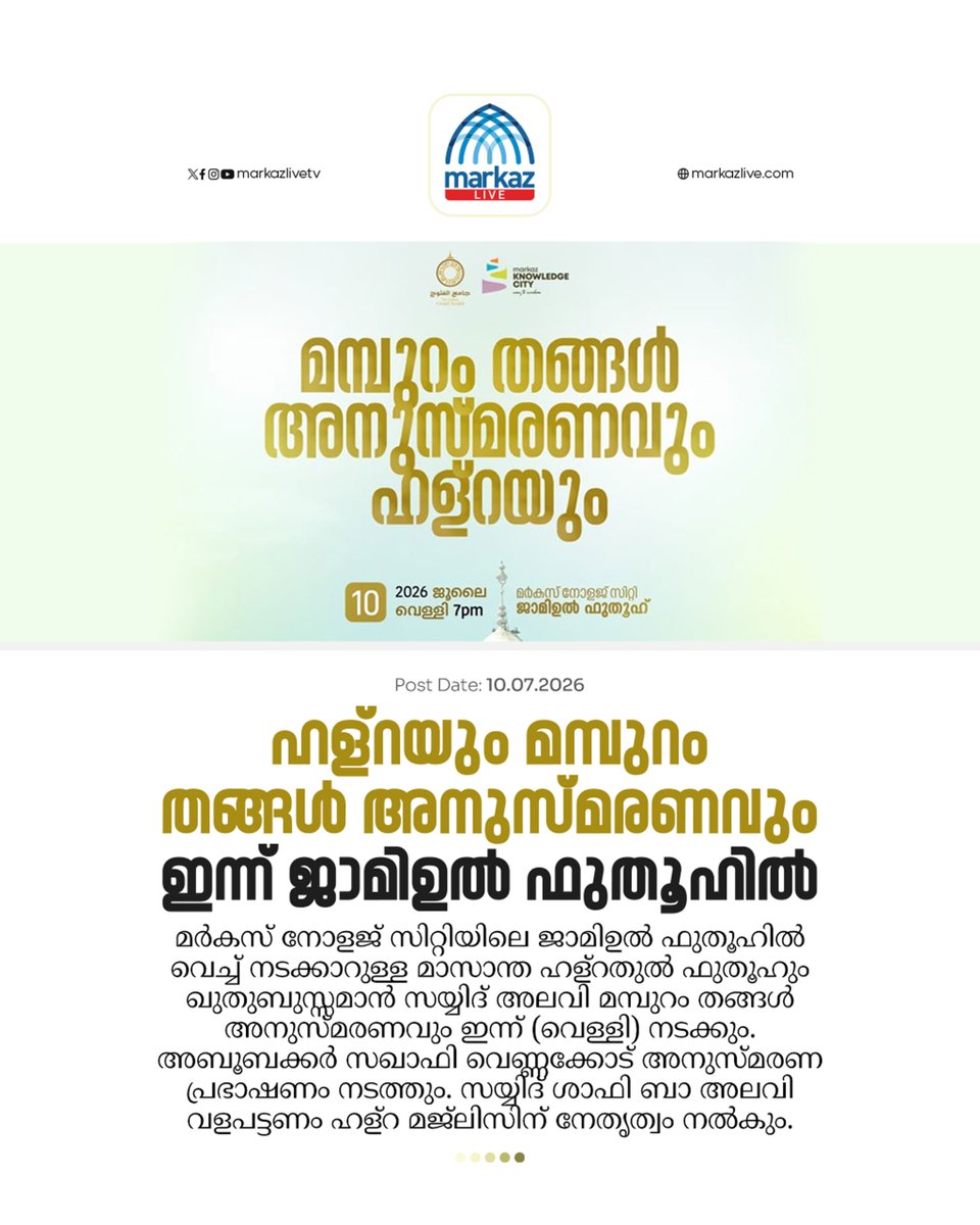 markazlivetv's tweet photo. ഹള്‌റയും മമ്പുറം തങ്ങള്‍ അനുസ്മരണവും ഇന്ന് ജാമിഉല്‍ ഫുതൂഹില്‍

Read More:👇
https://t.co/phw1U33Qhf https://t.co/Tg638VCmOh