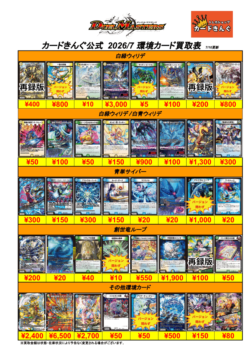 デュエマ 】 7月の環境カード買取表公開しました‼ 新規革命チェンジ組