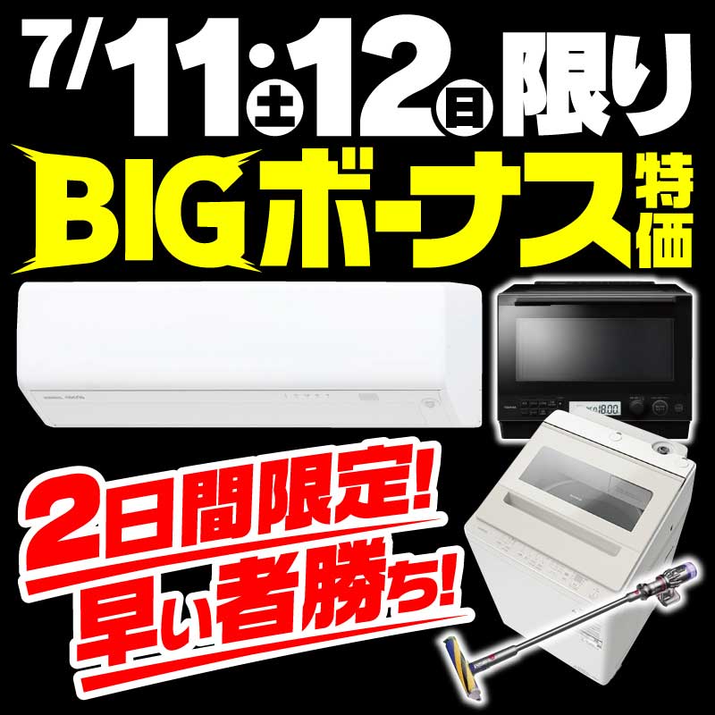 7/11(土)•7/12 (日)2日間限定🔥 BIGボーナス特価‼️売り切れ御免