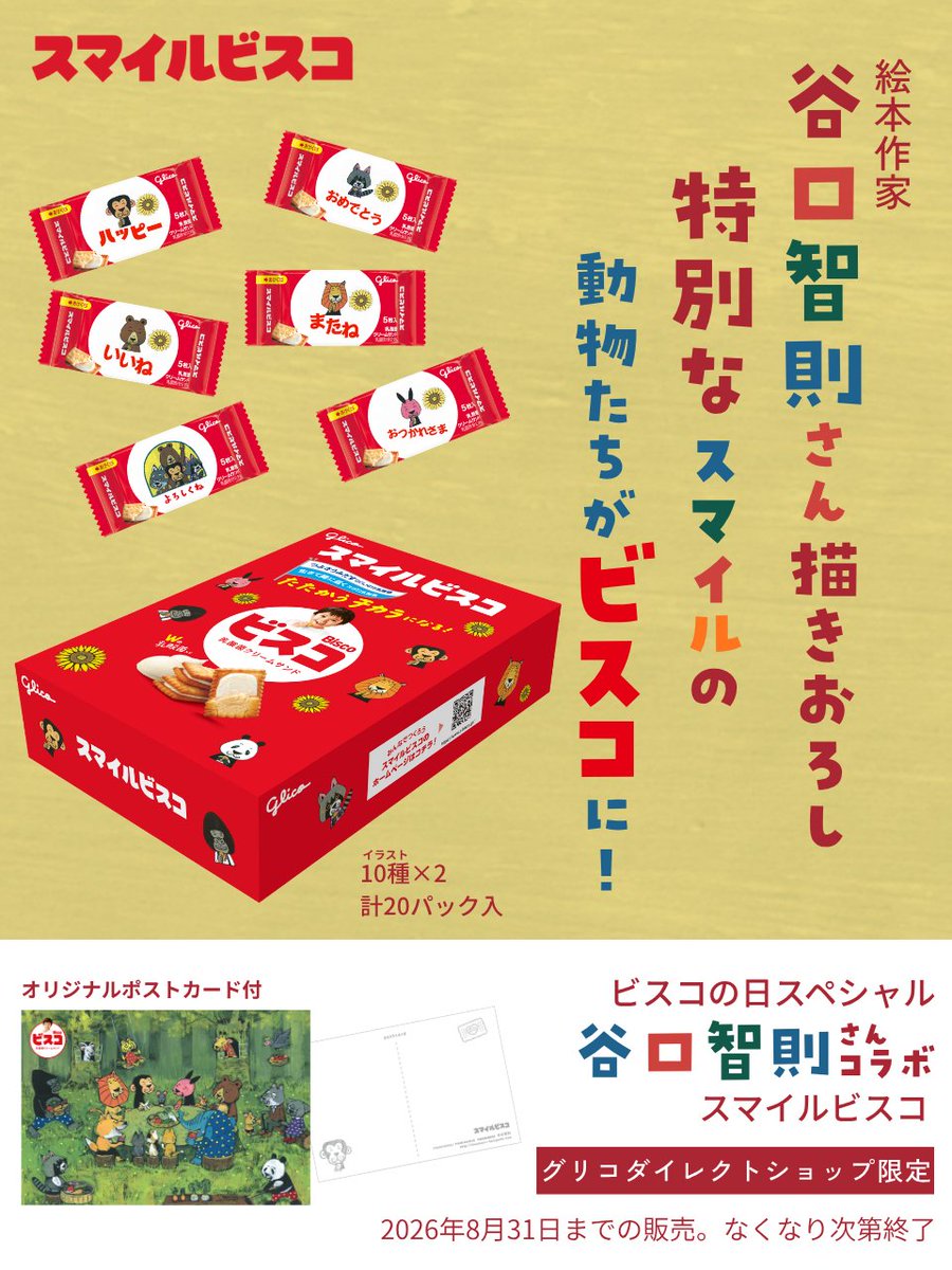 ビスコ／BISCO Japan (@bisco_cp) / Posts / X