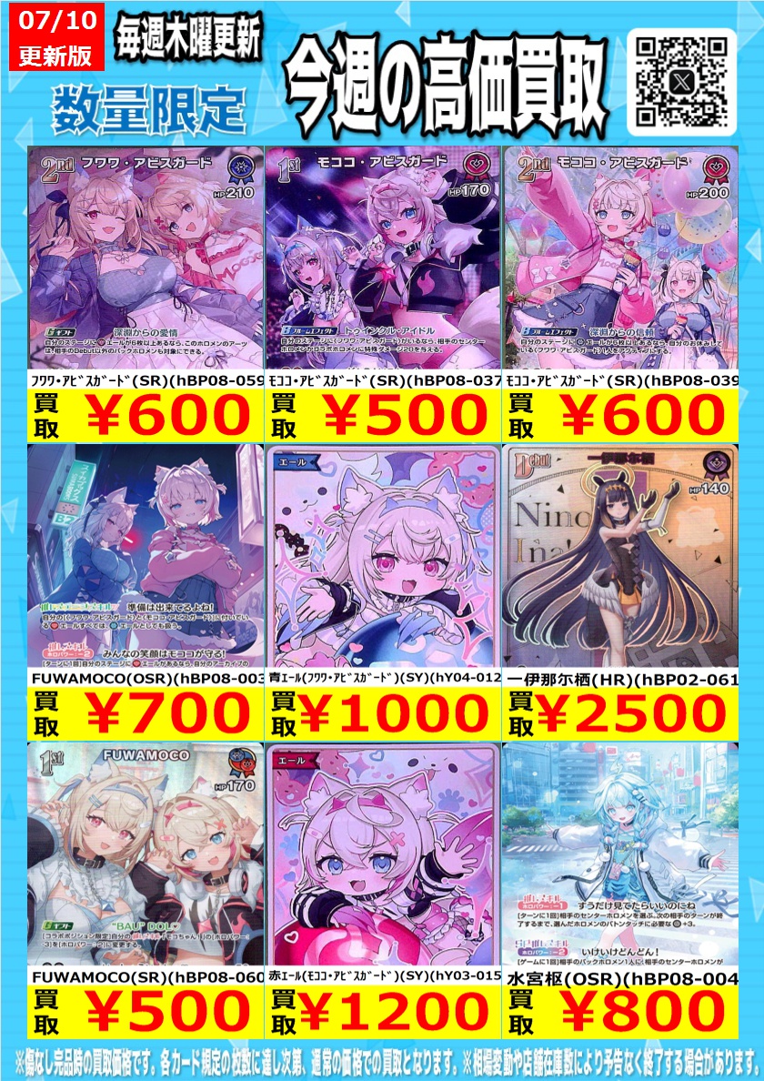 ホロカ今週の買取表はこちら！ お買い取りお待ちしております！