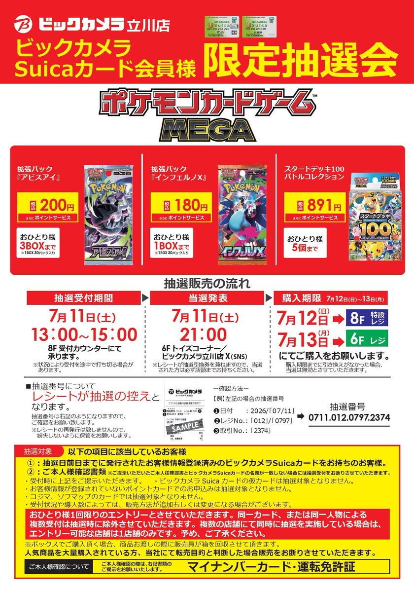 ビックカメラ ポケモンカード：抽選販売✨ 🏢立川店 ポケモンカード