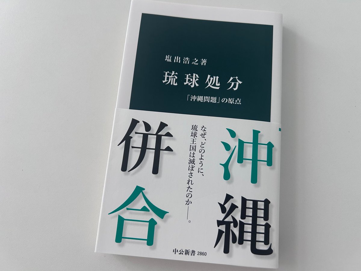 chukoshinsho's tweet photo. 塩出浩之『琉球処分』の重版決定。5刷になりました。「西洋諸国の琉球来航」「明治維新後の併合始動」「琉球併合命令と救国運動」「日清戦争後の沖縄」といった章を通じ、併合の過程とその後を精緻に追う一冊。清国や西洋諸国を巻き込み東アジアに新秩序をもたらした内実が見えてきます。 https://t.co/WDv4NerMhS