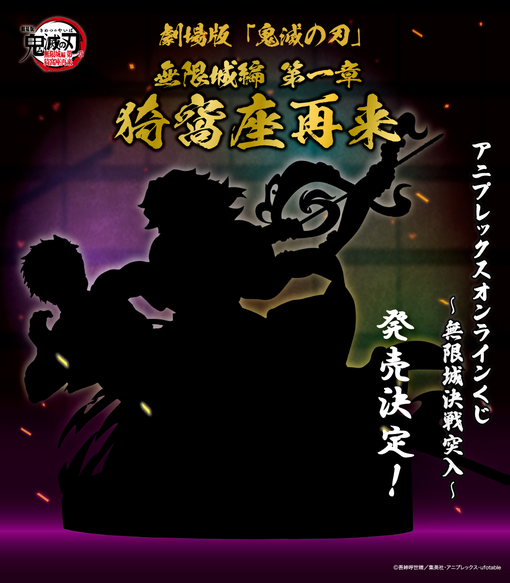 kimetsu_off's tweet photo. 【グッズ情報】
『劇場版「鬼滅の刃」無限城編 第一章 猗窩座再来』
「アニプレックスオンラインくじ～無限城決戦突入～」が発売決定！

詳細は後日公開予定。続報をお見逃しなく！
#鬼滅の刃 https://t.co/k5CKhazelt