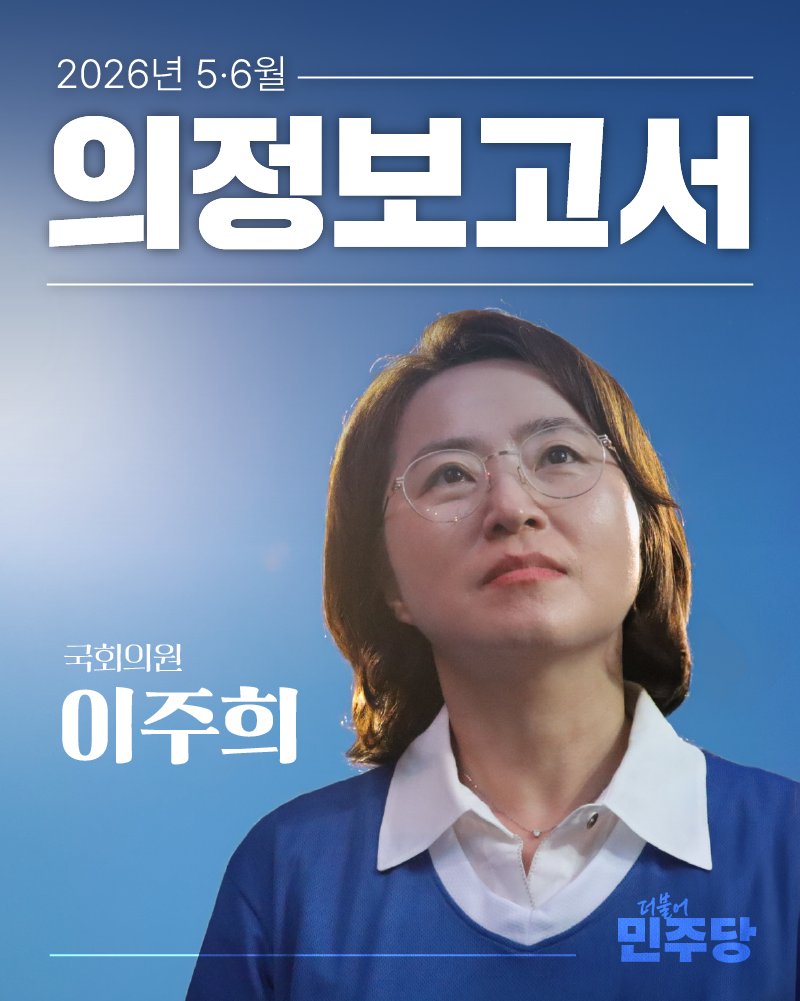 2_juhee's tweet photo. [5-6월 의정보고서]

안녕하세요. 더불어민주당 국회의원 이주희입니다.

지난 5~6월 치열했던 활동을 담아 의정보고를 드립니다.

이번 지방선거 기간 서울시 캠프에서 열심히 활동했습니다. 5월에 원내대변인으로 임명되어 50일간 총 84편의 브리핑으로 국민과 소통했습니다.

후반기 국회에서는 과방위, 성평등위, 운영위에서 일합니다. 막중한 소임에 책임을 다하겠습니다.

7~8월 역시 국민께 꼭 필요한 일을 찾아 뜨겁게 최선다해 일하겠습니다.

장마철 모쪼록 건강과 안전에 유의하시기 바랍니다. 감사합니다.

▼ 5-6월 의정보고서 확인하기
https://t.co/Mn0gONM87T