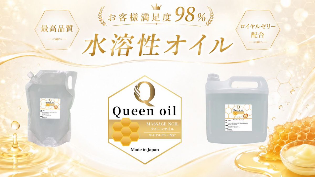 queenoil_water's tweet photo. ✨クイーンオイルでは、
施術スタイルやお好みに合わせた
多種多様な水溶性オイルをご用意しております😊

・コスパ抜群
・高品質
・水でサッと洗い流せる

クイーンオイル 20L 🍯
16,500円（税込）　🉐

🎉 大好評発売中！

#クイーンオイル #水溶性オイル https://t.co/A4wqWxswB5