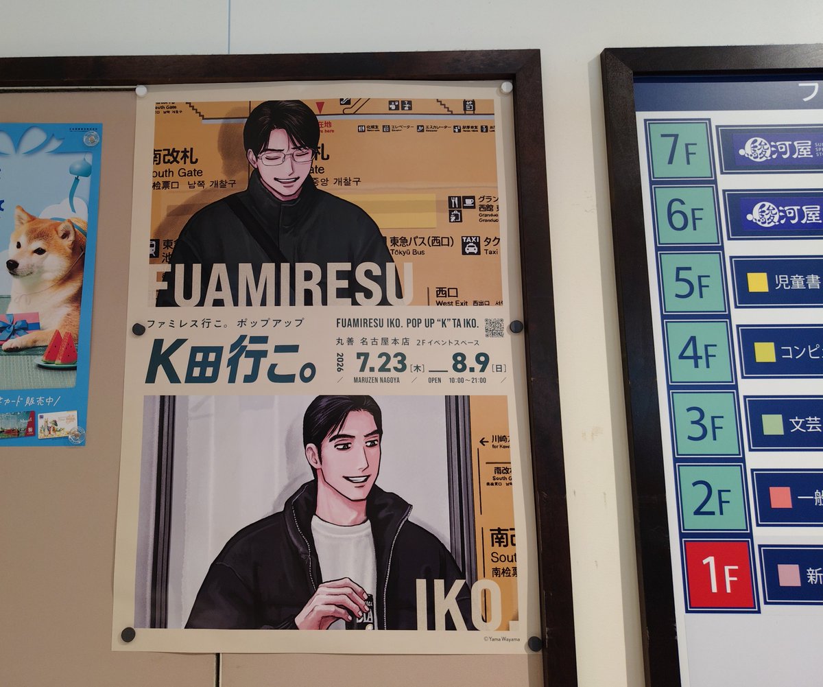 MARUZENNAGOYA's tweet photo. ＃ファミレス行こ。POPUP 『＃K田行こ。』ポスター掲出情報📢

本日より、丸善　名古屋本店　店内にポスターを掲出しました！　
イベント開始は7月23日（木）からです。
7月23日（木）12:00からはフリー入場も実施しています。
みなさまぜひお越しください！ https://t.co/SF2pBi8pZs