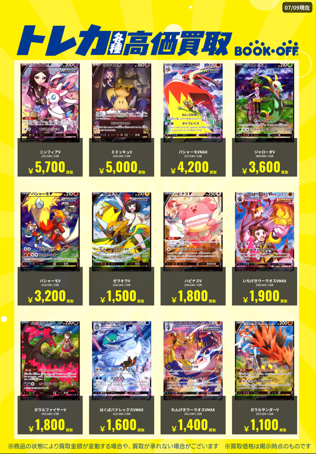ブックオフプラス伊勢原店です!! 強化買取表 ポケモンカードの強化買取