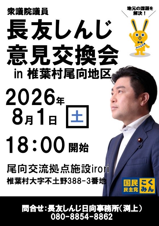 unodpfp's tweet photo. 📢長友しんじさんが椎葉村で意見交換会するってよ🤗
——————————————-
🗓️8/1(土)18:00〜
📍尾向交流拠点施設 irori（椎葉村）
🎤長友しんじ衆議院議員
🗣️意見交換会

✨日本三大秘境の一つ・椎葉村での開催！
尾向地区では初開催とのことです😊
——————————————-

※画像は転載です

#国民民主党 #椎葉 https://t.co/HyMYSssqOV