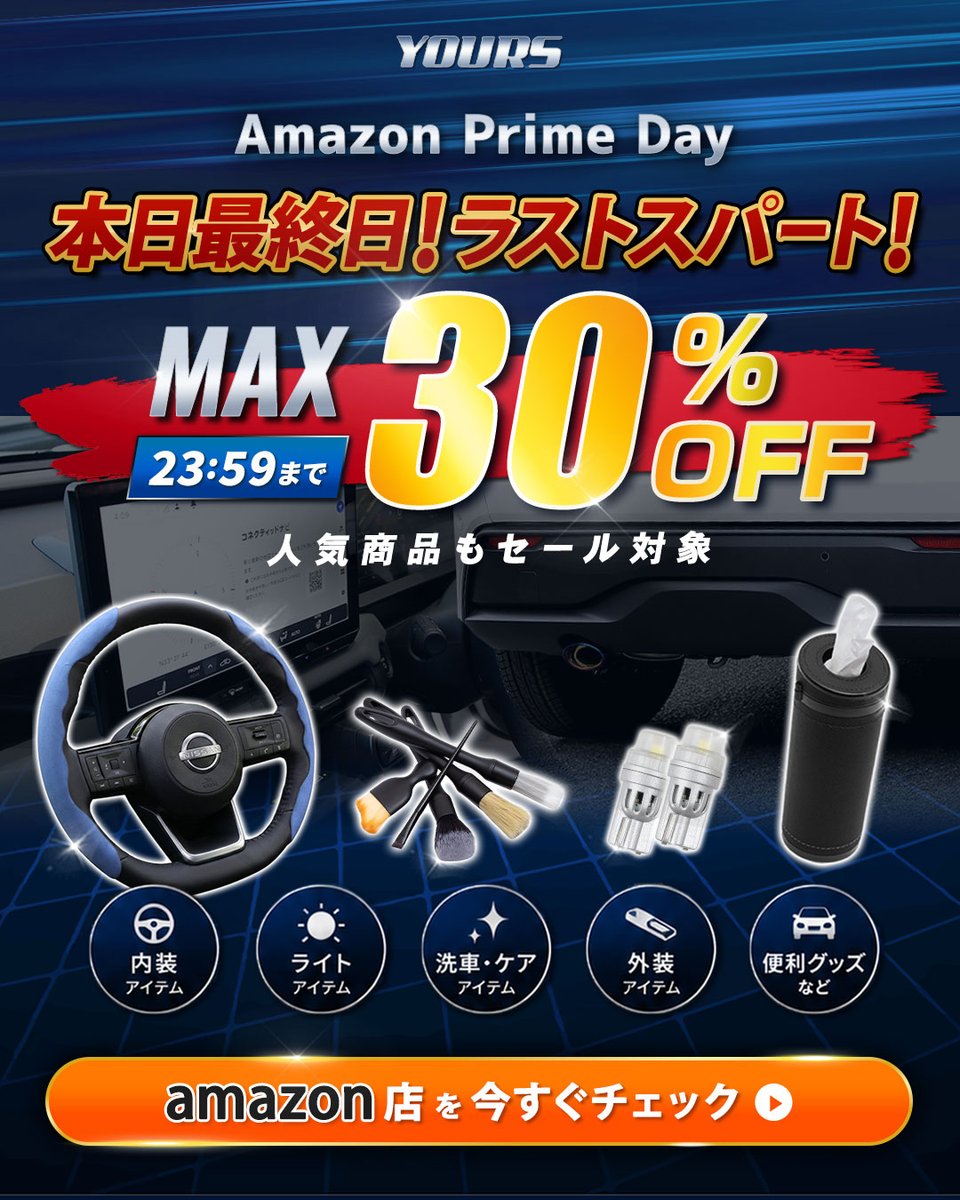 autoshopyours's tweet photo. ⏰ #Amazonプライム、気づけばもう最終日…

愛車をもっとかっこよく、もっと快適に✨
そう思って迷っていたアイテム、ありませんか？

人気の商品もセール対象でお得に手に入れるチャンス！
保護アイテムやLEDライト、洗車グッズなどがMAX30%OFF🉐

✅Amazonプライムセールは本日23:59までです💦

今日までの価格、見逃さないでくださいね！！
ユアーズAmazon店はこちらから👇
https://t.co/ozDDdXph3U

#Amazon #カー用品 #カーアクセサリー
