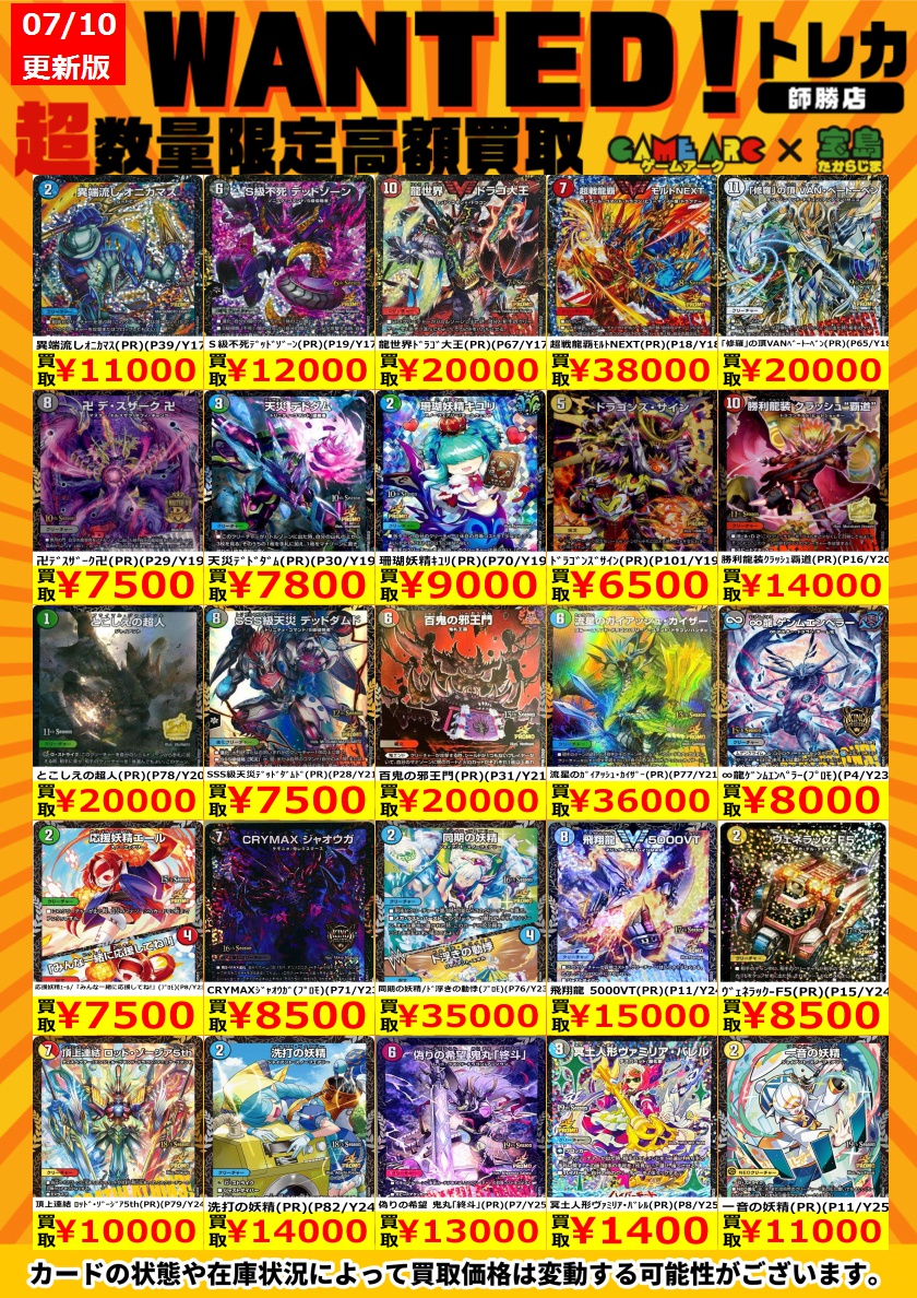 🔥🔥デュエルマスターズ買取情報🔥🔥 🔥🔥WANTED🔥🔥 デュエマのCS