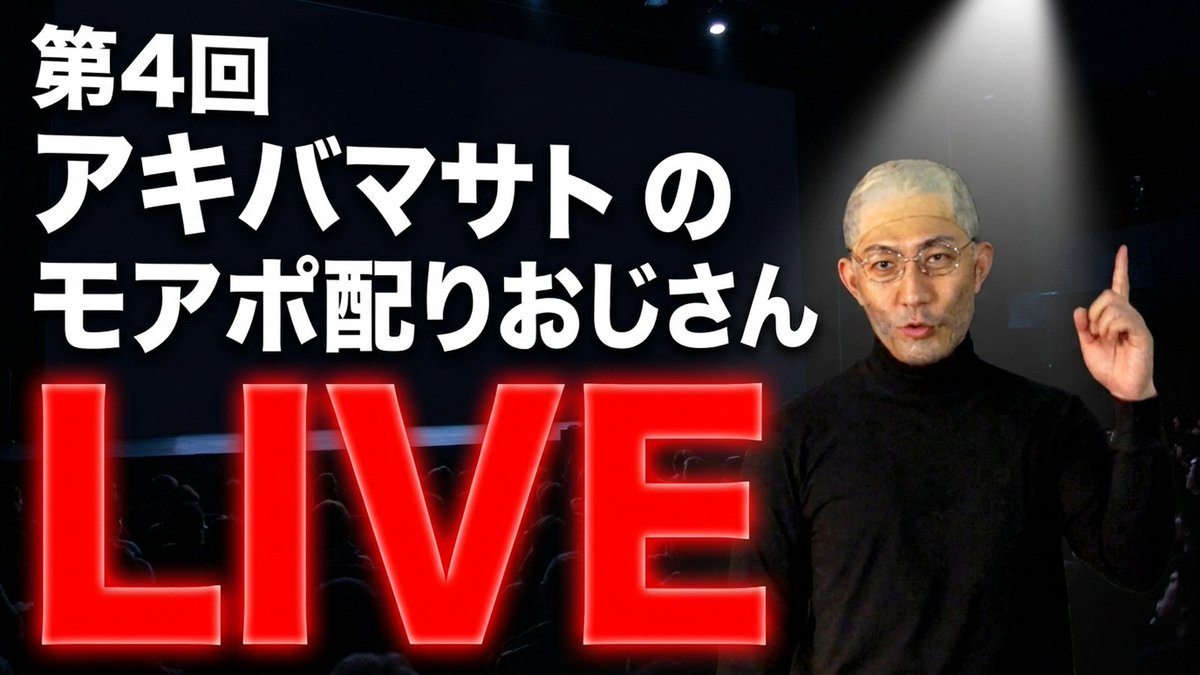 Akibamasato4's tweet photo. 本日20時から、第4回モアポ配りおじさん
（毎週10万円分オンライン風イ谷おごりおじさん）
Youtube ライブだよ！ 
https://t.co/uks7ExlOJF https://t.co/Ng7fPtg0Ry