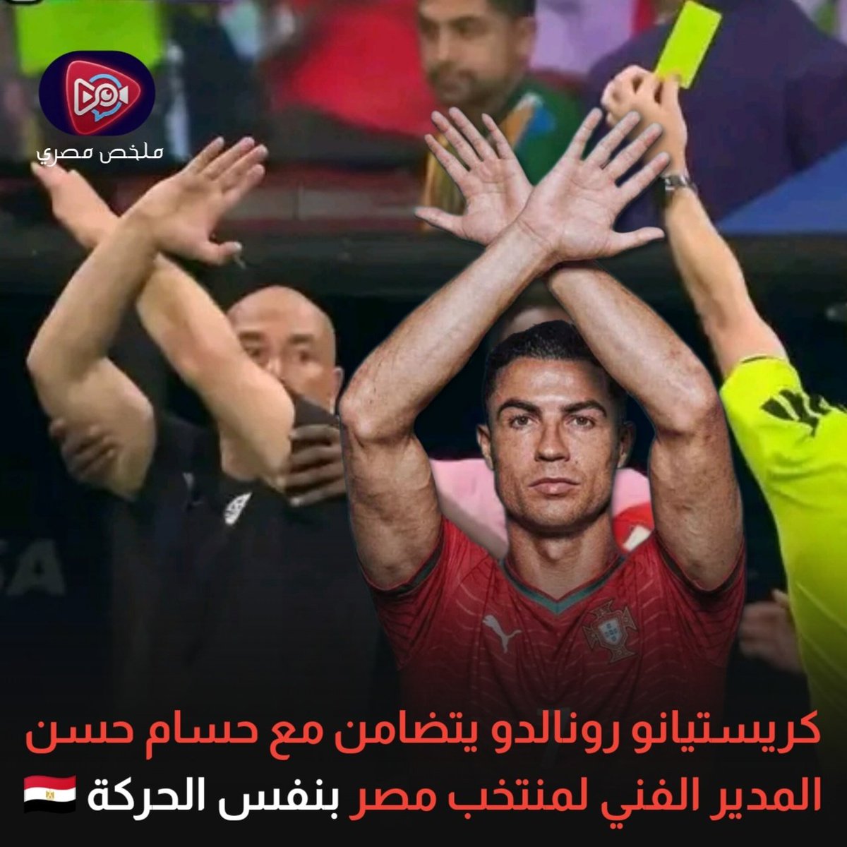 Hardxub011's tweet photo. #نطالب_بمكافاءت_للاعبي_المنتخب
نجم النجوم الاسطورة البرتغالية رونالدو يتضامن مع حسام حسن المدير الفني لمنتخب مصر ❤🇪🇬✌ https://t.co/aqBRN2faQv