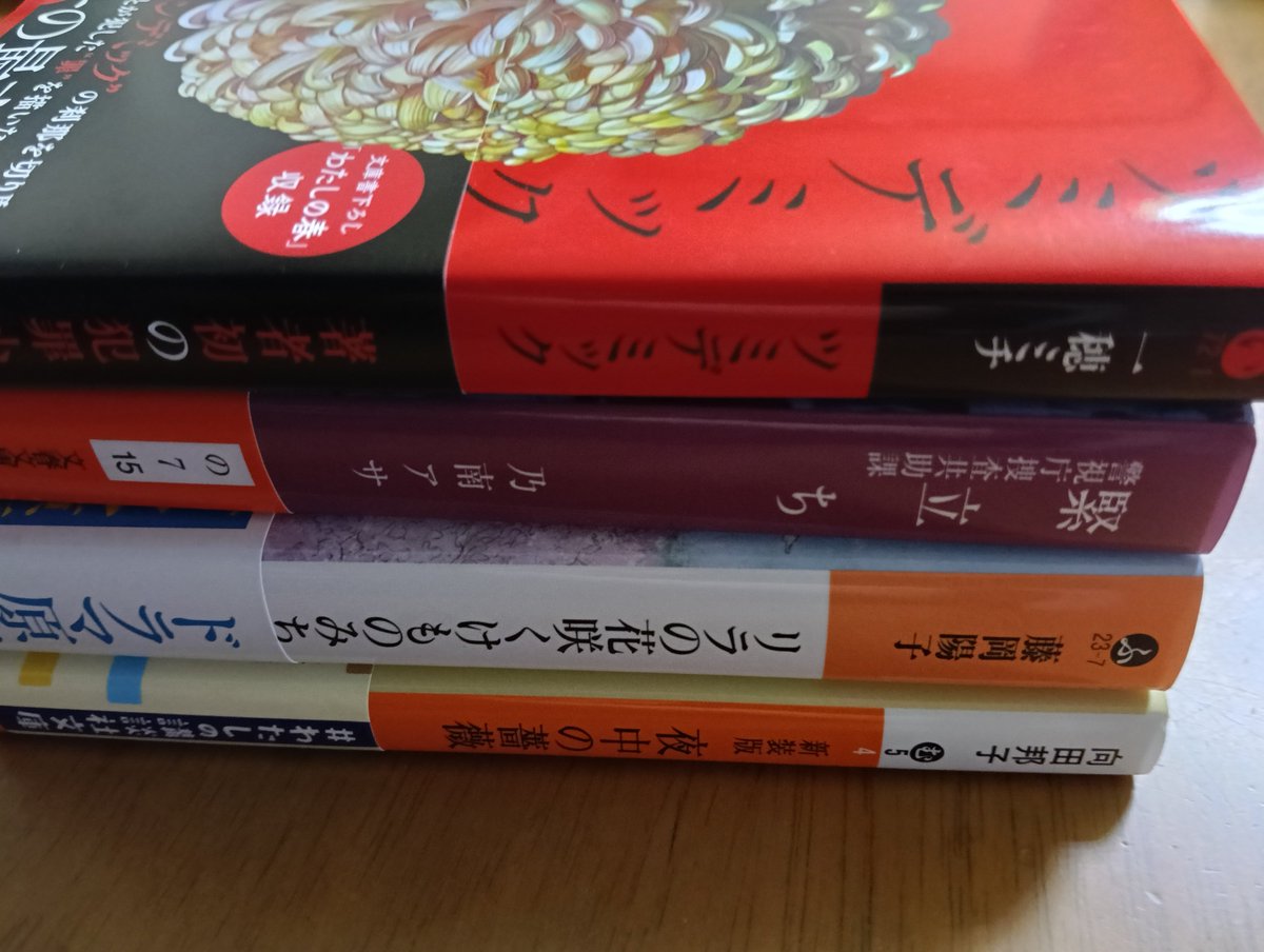 moco_september's tweet photo. 「永遠と横道世之介」
読み終わりました。
すっかり世之介の世界に
入り込んでました😅

今現在の積ん読本。
さあ何から読むかな？

#永遠と横道世之介
# ツミデミック
#緊立ち
#リラの花咲くけものみち
#夜長の薔薇 https://t.co/dLbVMi55XV