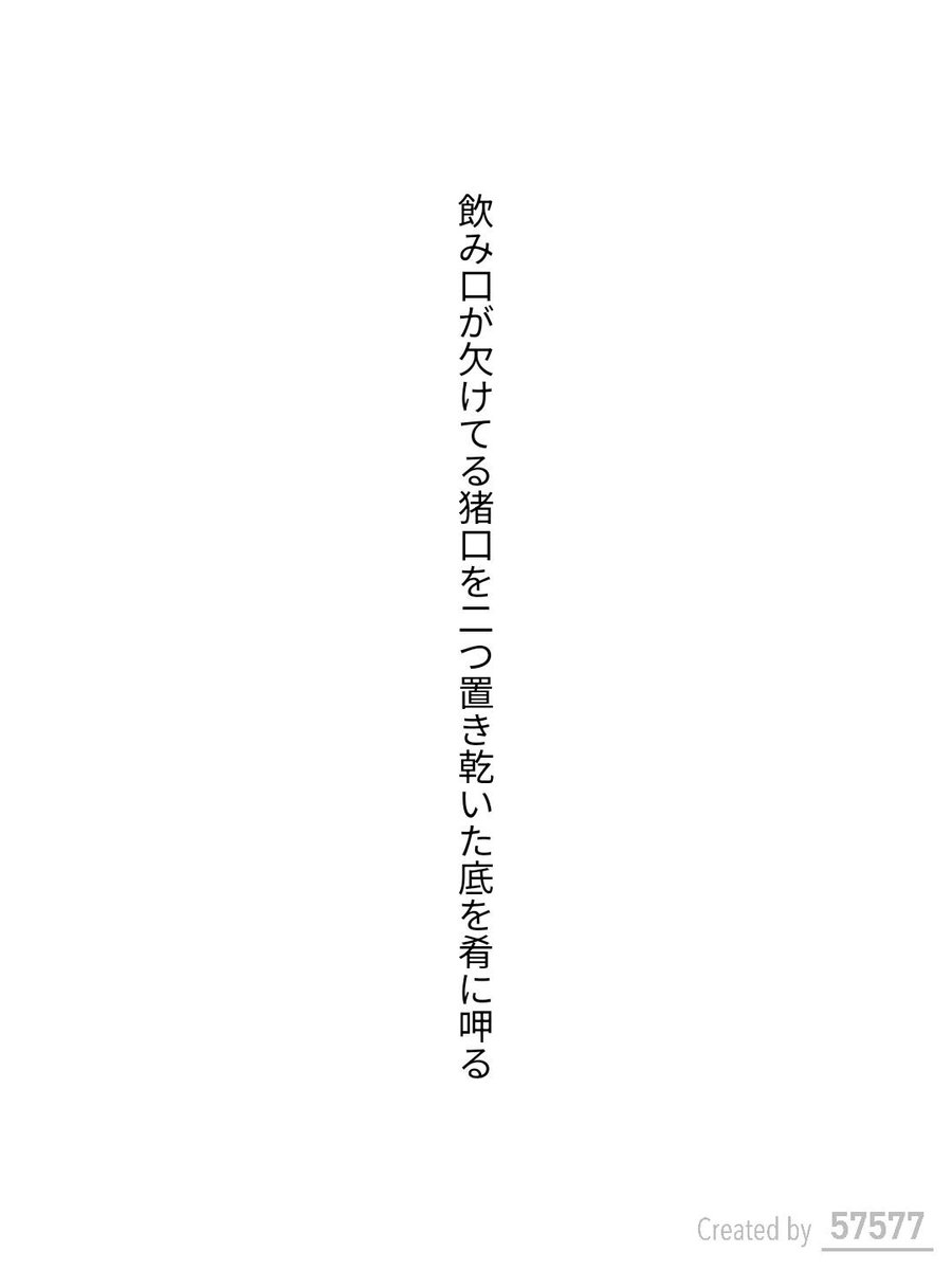 nuttarifan's tweet photo. 飲み口が欠けてる猪口を二つ置き乾いた底を肴に呷る / 乃木ひかり

『57577』短歌賞 テーマ詠「晩酌」
https://t.co/qMqERMzQOp
#短歌アプリ57577 #57577短歌賞 #短歌Bloom https://t.co/RlGBCDV7a8 https://t.co/ngeCCzGcZW