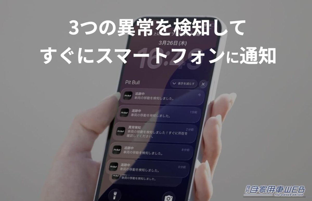 jikayosha's tweet photo. 【 盗まれてからも、追い続ける。 】

エーモンの「Pit Bull GPS TRACKER」は、異常の検知から位置情報の追跡まで対応する車両盗難対策アイテムです。

車両から離れると自動で警戒モードが作動し、「振動」「エンジン始動」「移動」の3つの異常を検知すると、スマートフォンへ即座に通知。
万が一盗難された場合も位置情報を取得し、車両の追跡をサポートします。

愛車を守る、新しい盗難対策の選択肢を紹介します。

詳細はこちら👇
https://t.co/00W8DIxHe6

📌 @amon_style 

#カー用品 #エーモン