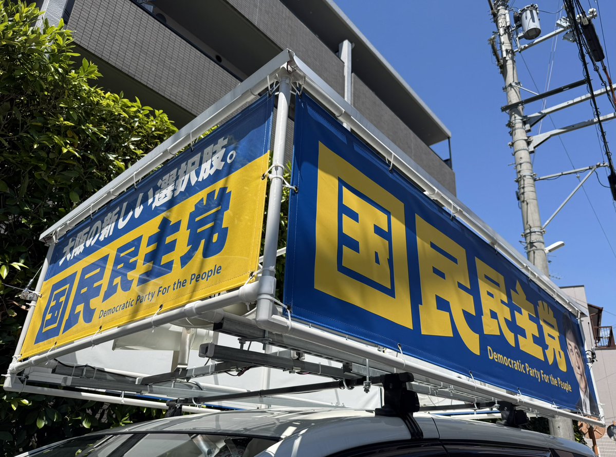 TAKURISUZUKI's tweet photo. 一昨日、梅雨明けの大阪。
本格的な夏がやってきました。

今日は、地元吹田市内各地を街宣車で回りながら、ポスター貼り活動中です🔥

また、本日17:30〜19:00頃
JR吹田駅北口にて街頭活動を行います！

飛び込みで、参加していただけるボランティアのみなさまも大歓迎です🙌

#国民民主党 #大阪7区 https://t.co/KCOnkc8GW9