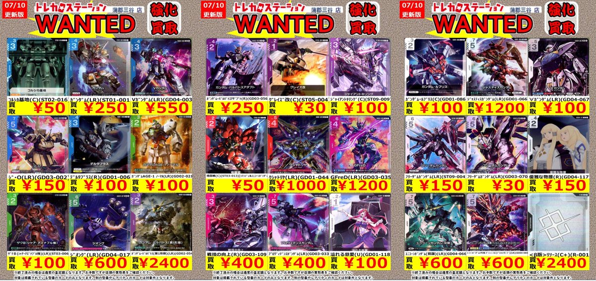 🪐━━━━━━━━━━🪐 #ガンダムカードゲーム 🆙今週の買取表