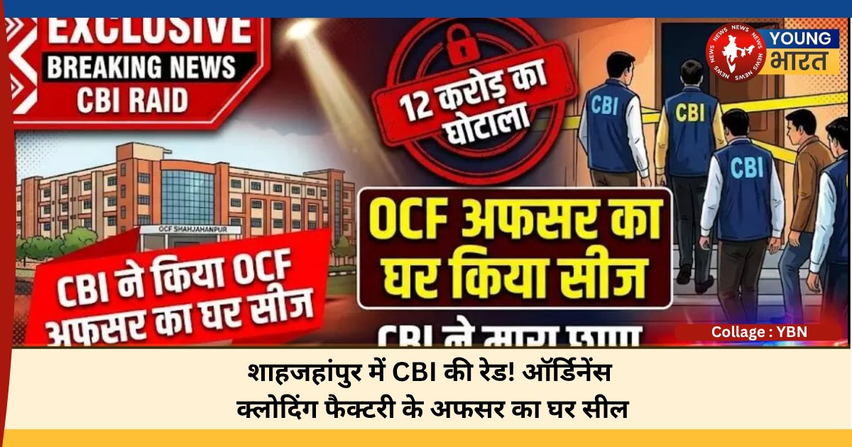 YoungBharat24's tweet photo. #ShahjahanpurYBNDesk CBI ने फिरोजाबाद स्थित OEF के 12 करोड़ रुपये के टेंडर घोटाले की जांच में शाहजहांपुर में OCF के JWM दीपेश गुप्ता का सरकारी आवास सील कर, दीपेश नहीं मिले ✍🏻 @NarendraYbn 

#ShahjahanpurNews #Shahjahanpur #UPNews https://t.co/Me2stHCze9